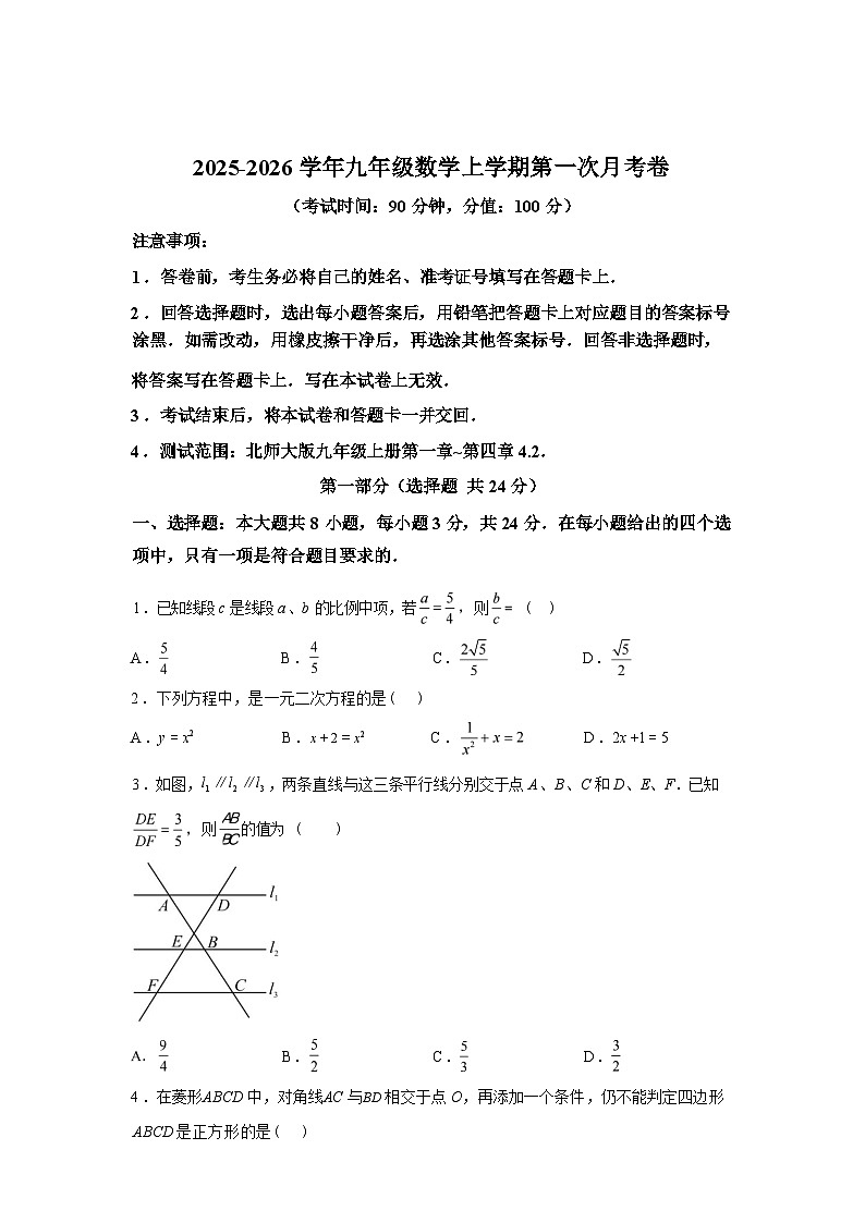 2025_2026学年九年级上册数学第一次月考[深圳专用 北师大版九上第1~4.2章]第1页