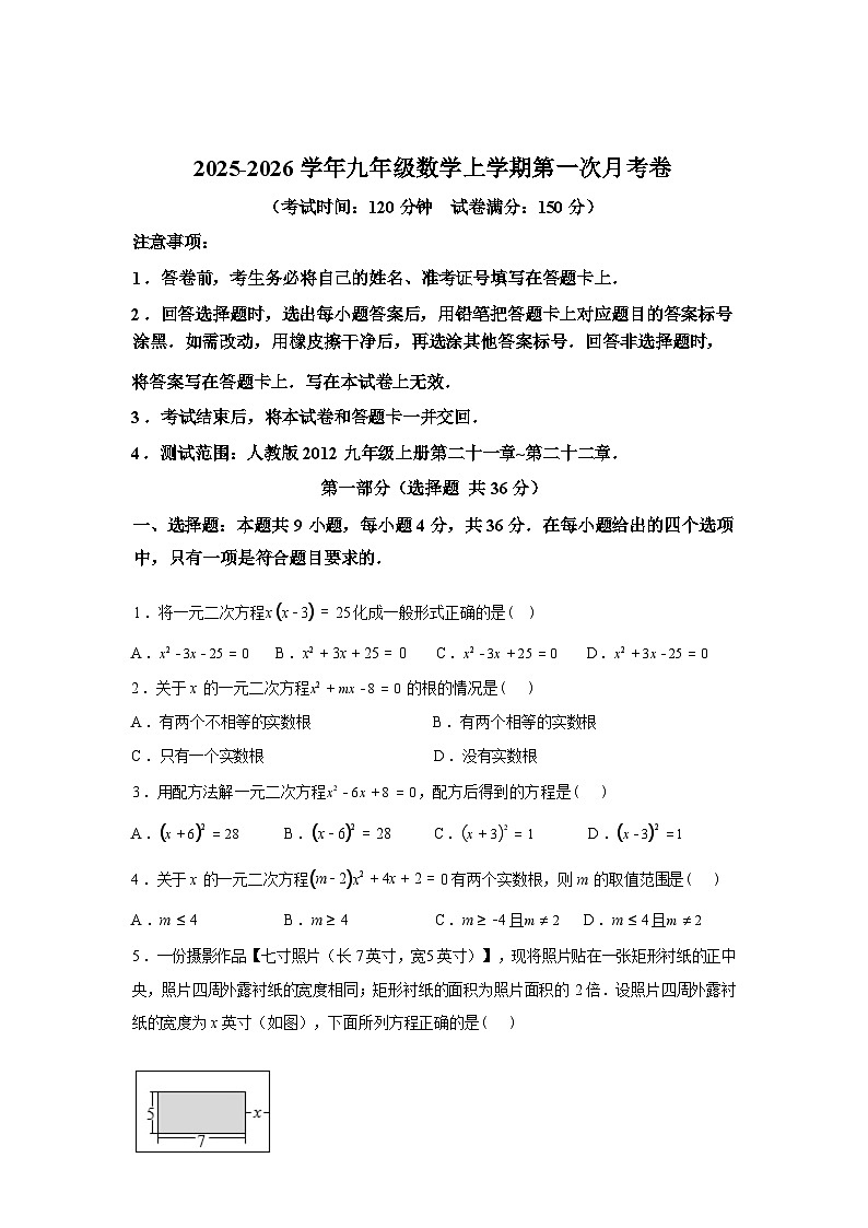 2025_2026学年九年级上册数学第一次月考[新疆专用 人教版九上第二十一章~第二十二章]第1页