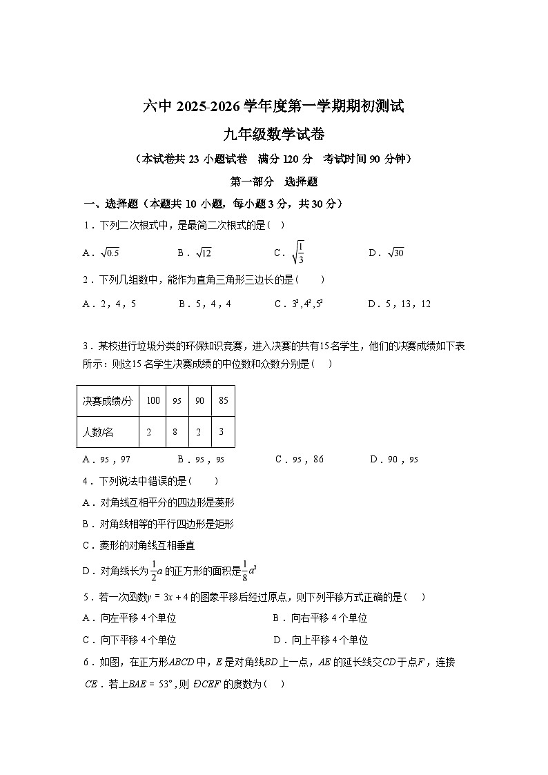 2025_2026学年辽宁省葫芦岛市第六初级中学上册九年级开学考数学试卷第1页