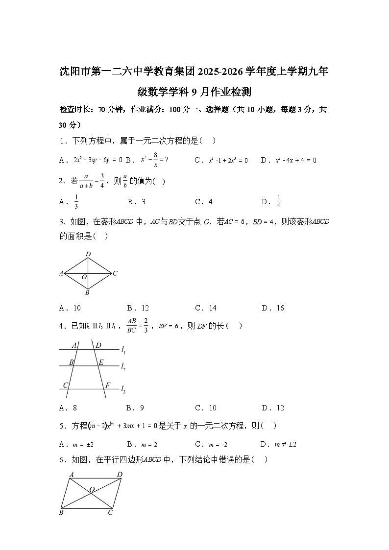 2025_2026学年辽宁省沈阳市第一二六中学上册九年级数学9月开学考试卷第1页
