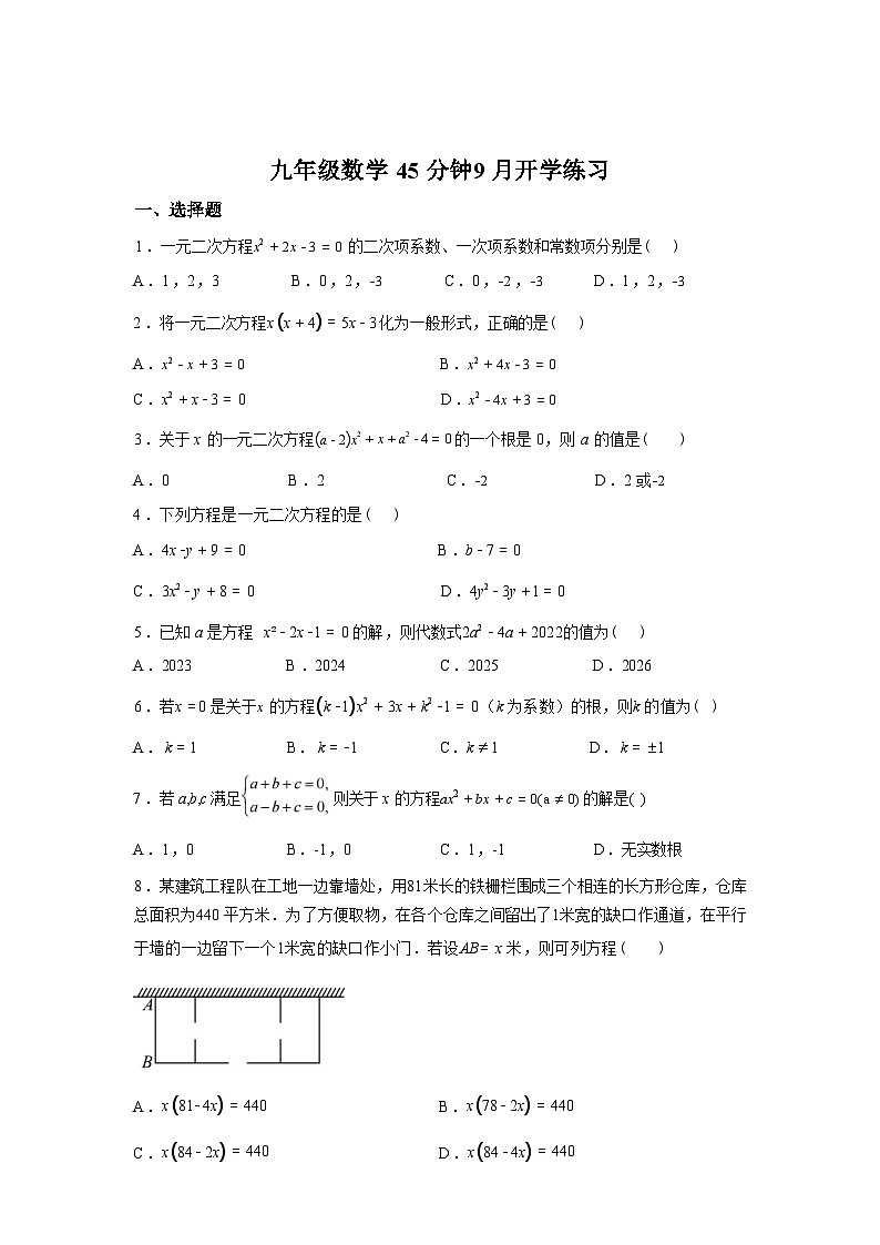 2025_2026学年天津市第二十一中学度九年级上册数学开学考第1页