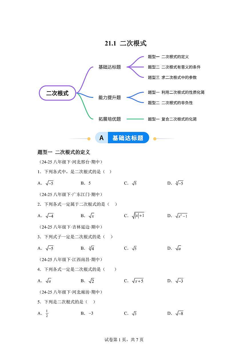 2025~2026学年21.1二次根式【题型专练】数学（华东师大版）九年级上学期第1页