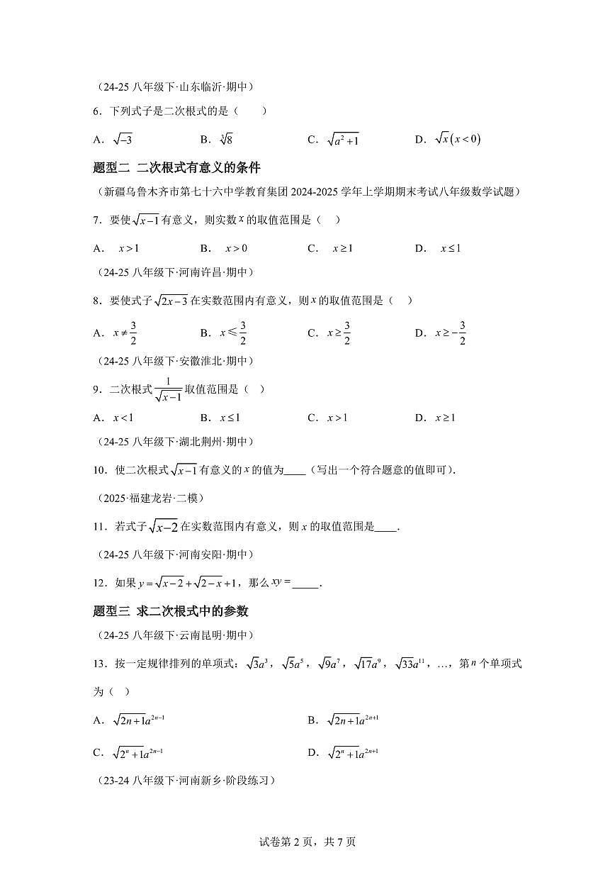 2025~2026学年21.1二次根式【题型专练】数学（华东师大版）九年级上学期第2页