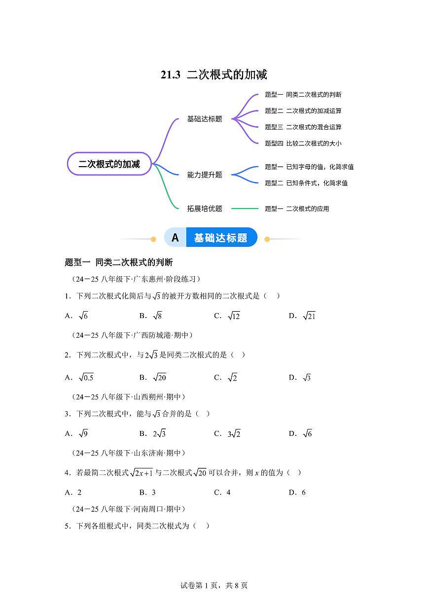 2025~2026学年21.3二次根式的加减【题型专练】数学（华东师大版）九年级上学期第1页