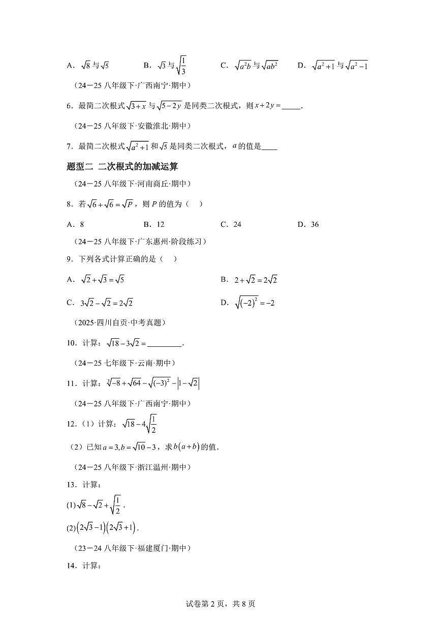 2025~2026学年21.3二次根式的加减【题型专练】数学（华东师大版）九年级上学期第2页
