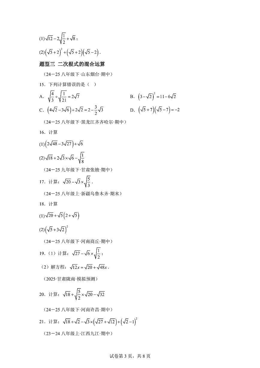 2025~2026学年21.3二次根式的加减【题型专练】数学（华东师大版）九年级上学期第3页