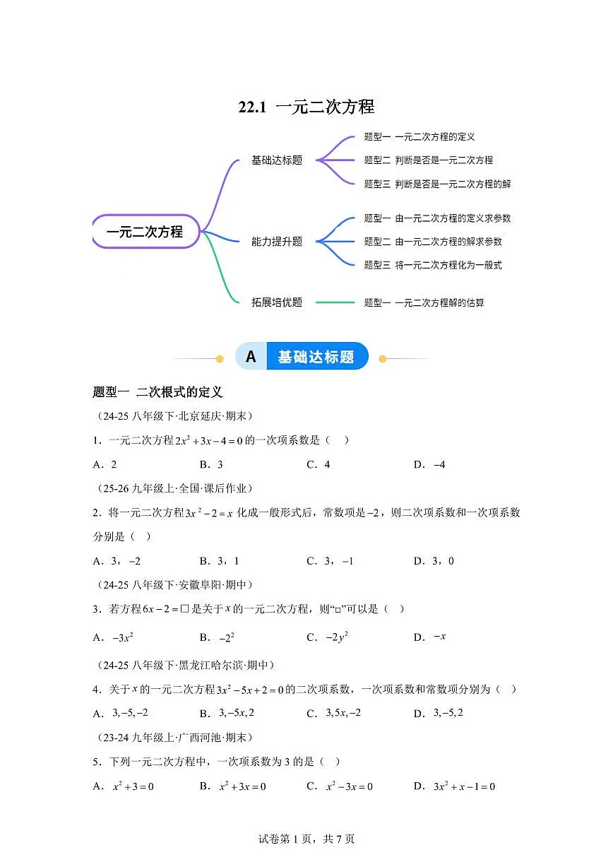 2025~2026学年22.1一元二次方程【题型专练】数学（华东师大版）九年级上学期第1页