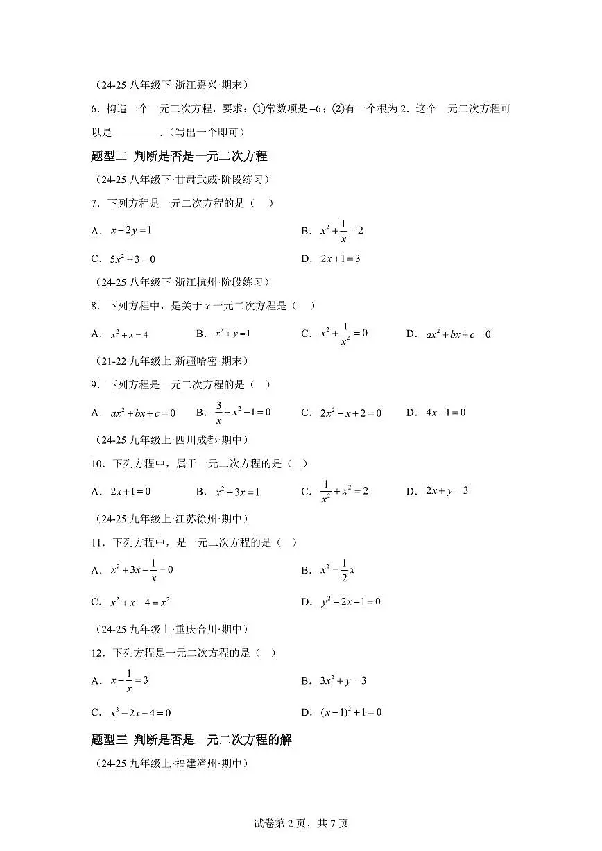 2025~2026学年22.1一元二次方程【题型专练】数学（华东师大版）九年级上学期第2页