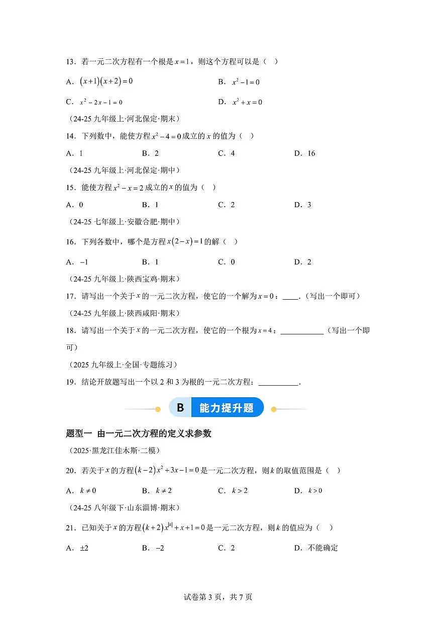 2025~2026学年22.1一元二次方程【题型专练】数学（华东师大版）九年级上学期第3页