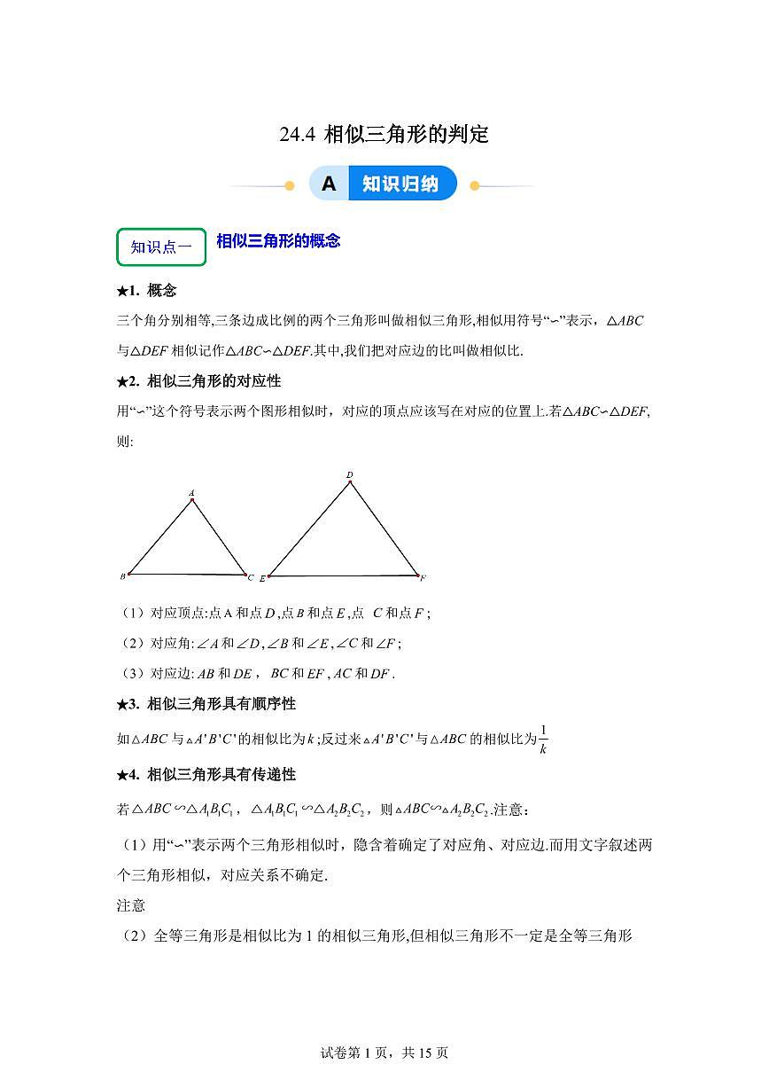 2025~2026学年24.4相似三角形的判定【9大题型提分练】数学（沪教版）五四制九年级上学期第1页