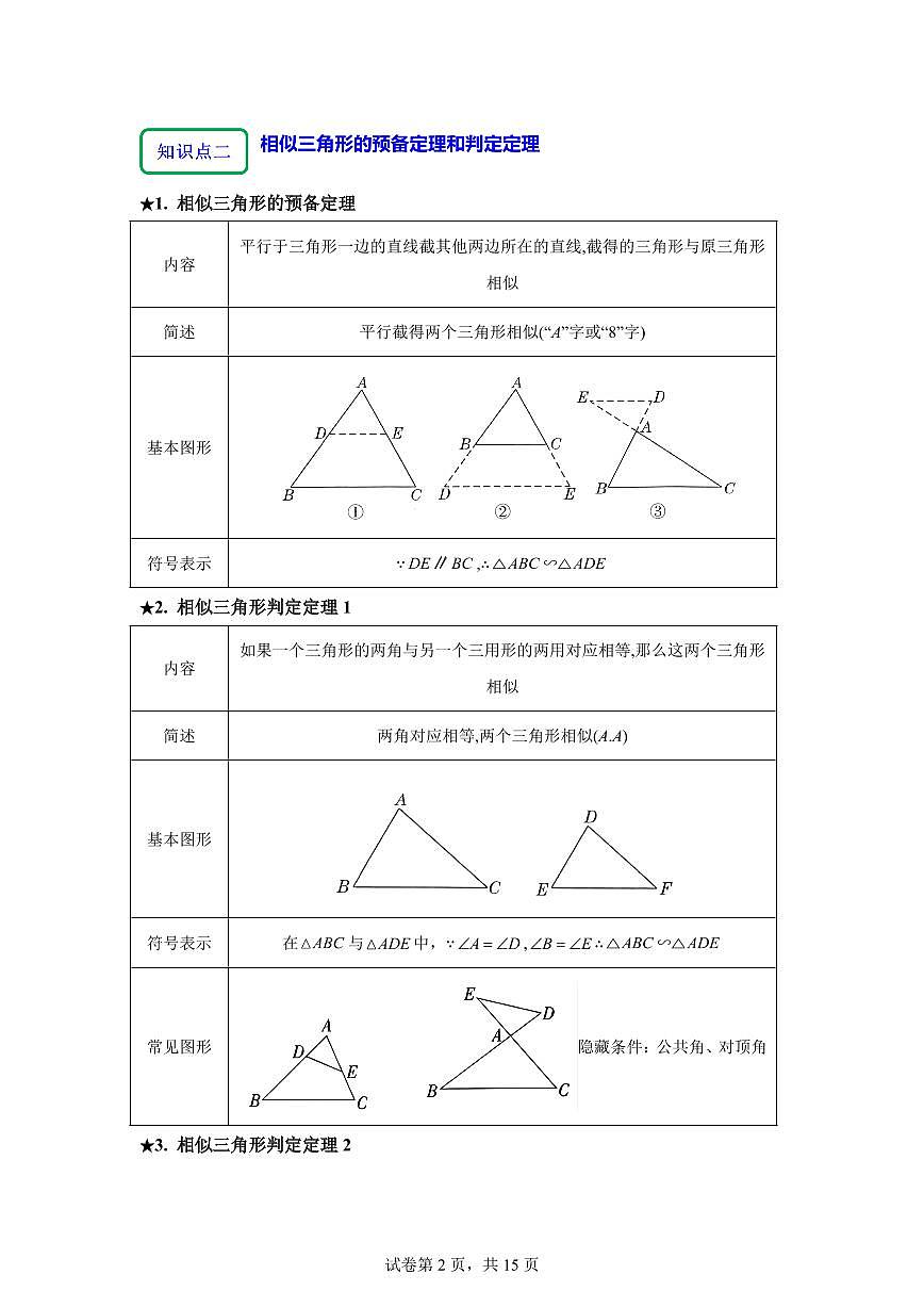 2025~2026学年24.4相似三角形的判定【9大题型提分练】数学（沪教版）五四制九年级上学期第2页