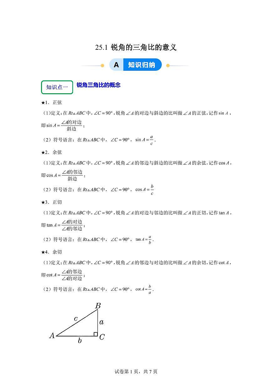 2025~2026学年25.1锐角的三角比的意义【4大题型提分练】数学（沪教版）五四制九年级上学期第1页
