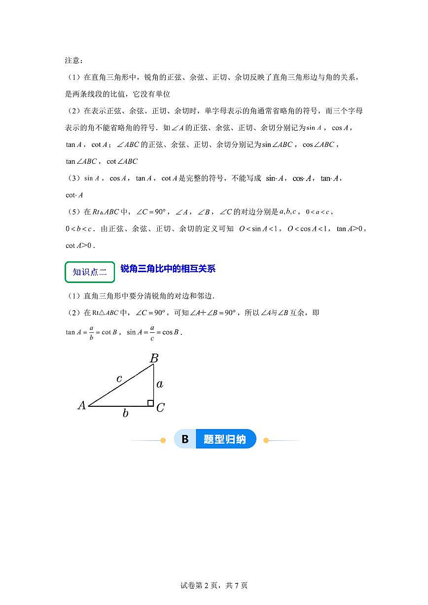 2025~2026学年25.1锐角的三角比的意义【4大题型提分练】数学（沪教版）五四制九年级上学期第2页