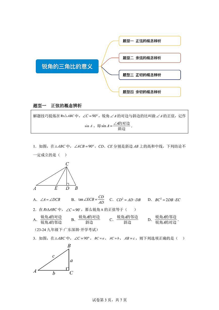 2025~2026学年25.1锐角的三角比的意义【4大题型提分练】数学（沪教版）五四制九年级上学期第3页