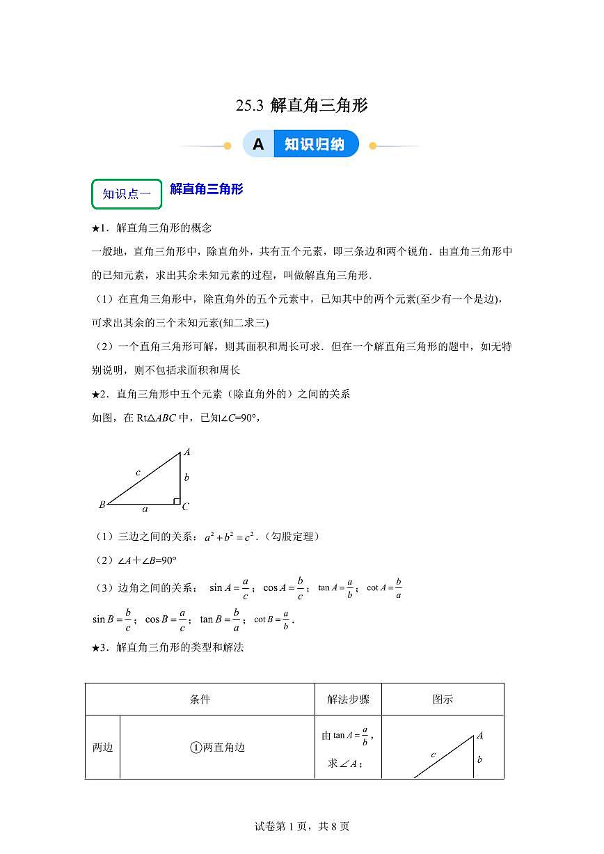 2025~2026学年25.3解直角三角形【3大题型提分练】数学（沪教版）五四制九年级上学期第1页