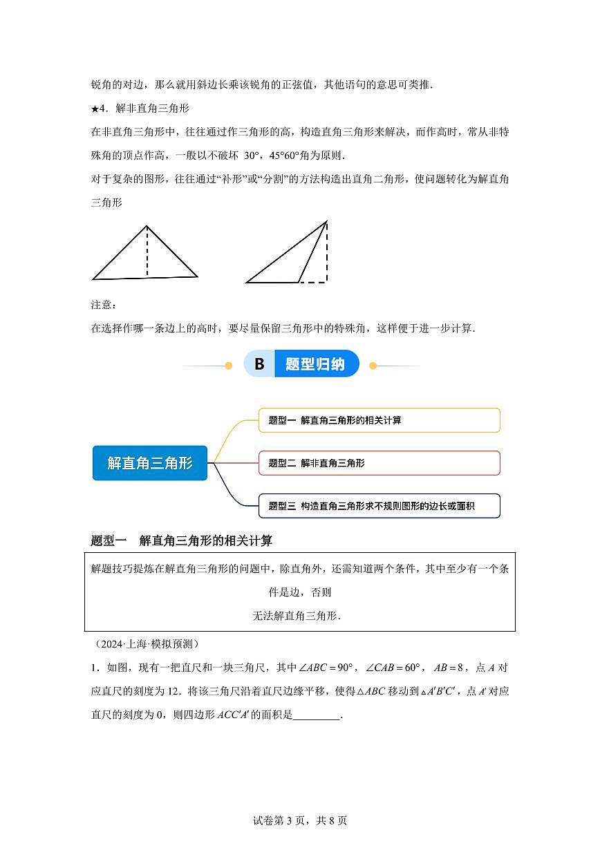 2025~2026学年25.3解直角三角形【3大题型提分练】数学（沪教版）五四制九年级上学期第3页