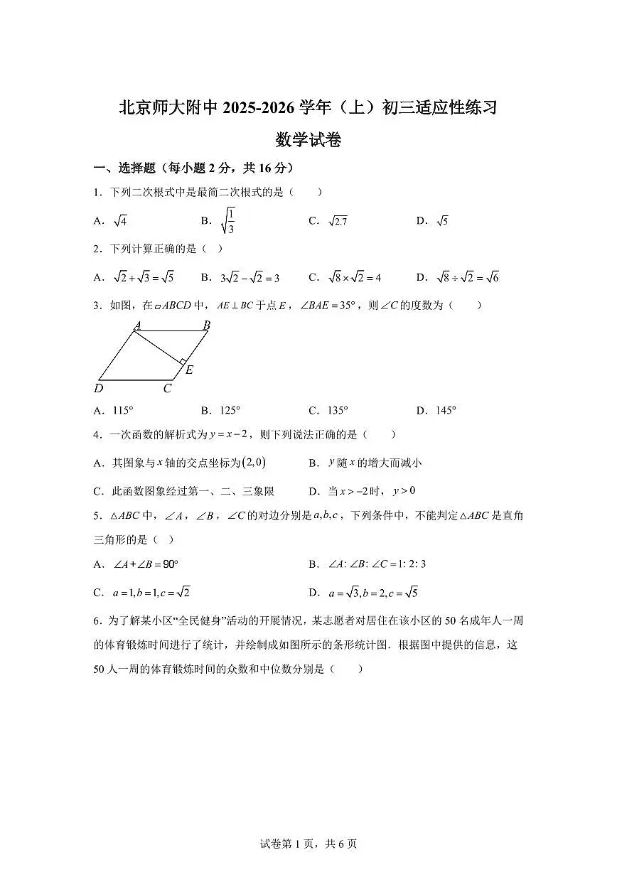 2025~2026学年北京师范大学附属中学九年级上学期开学考试数学试卷第1页