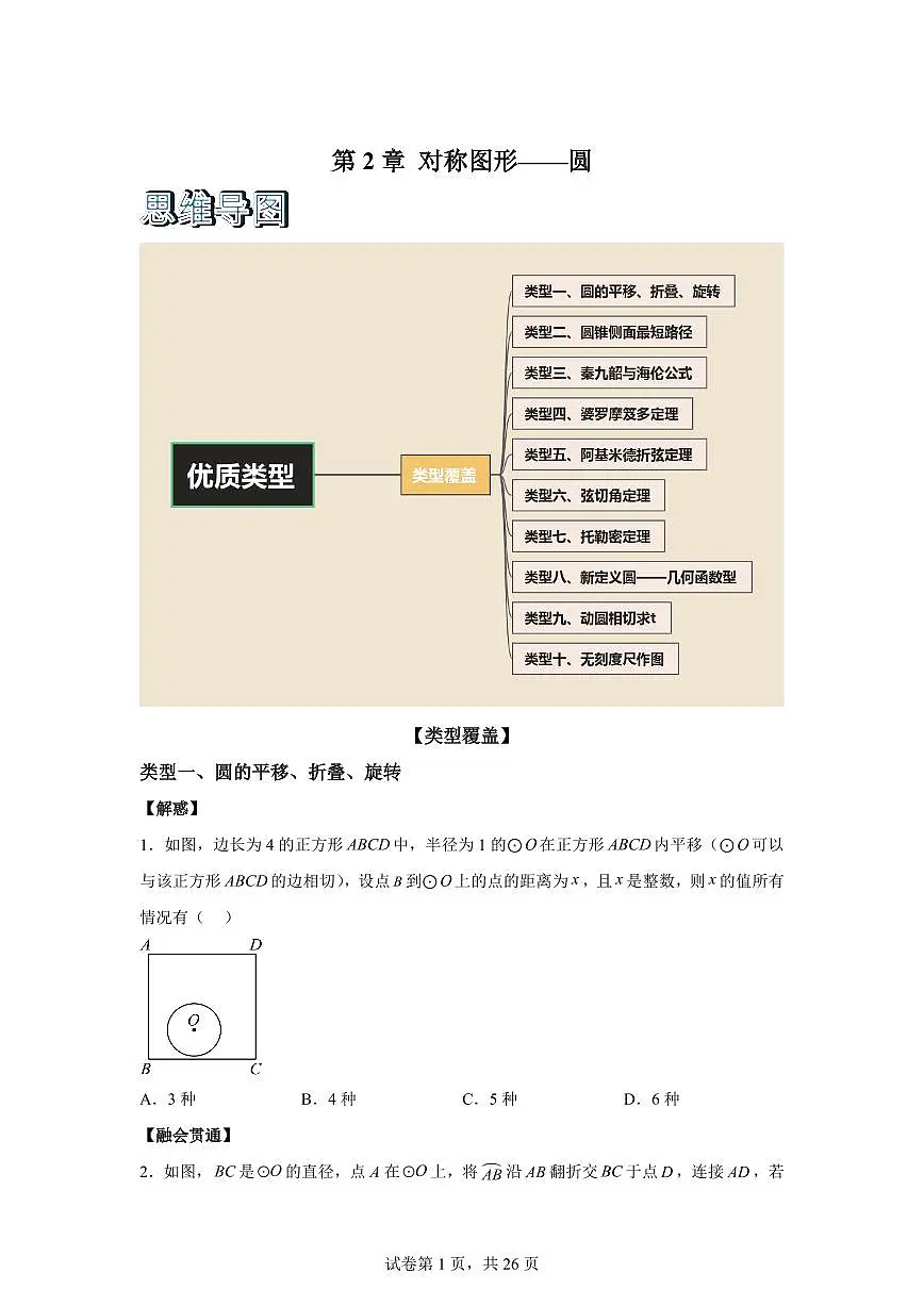 2025~2026学年第2章对称图形--圆【优质类型】九年级上学期数学考点解惑题型过关专练【苏科版】第1页