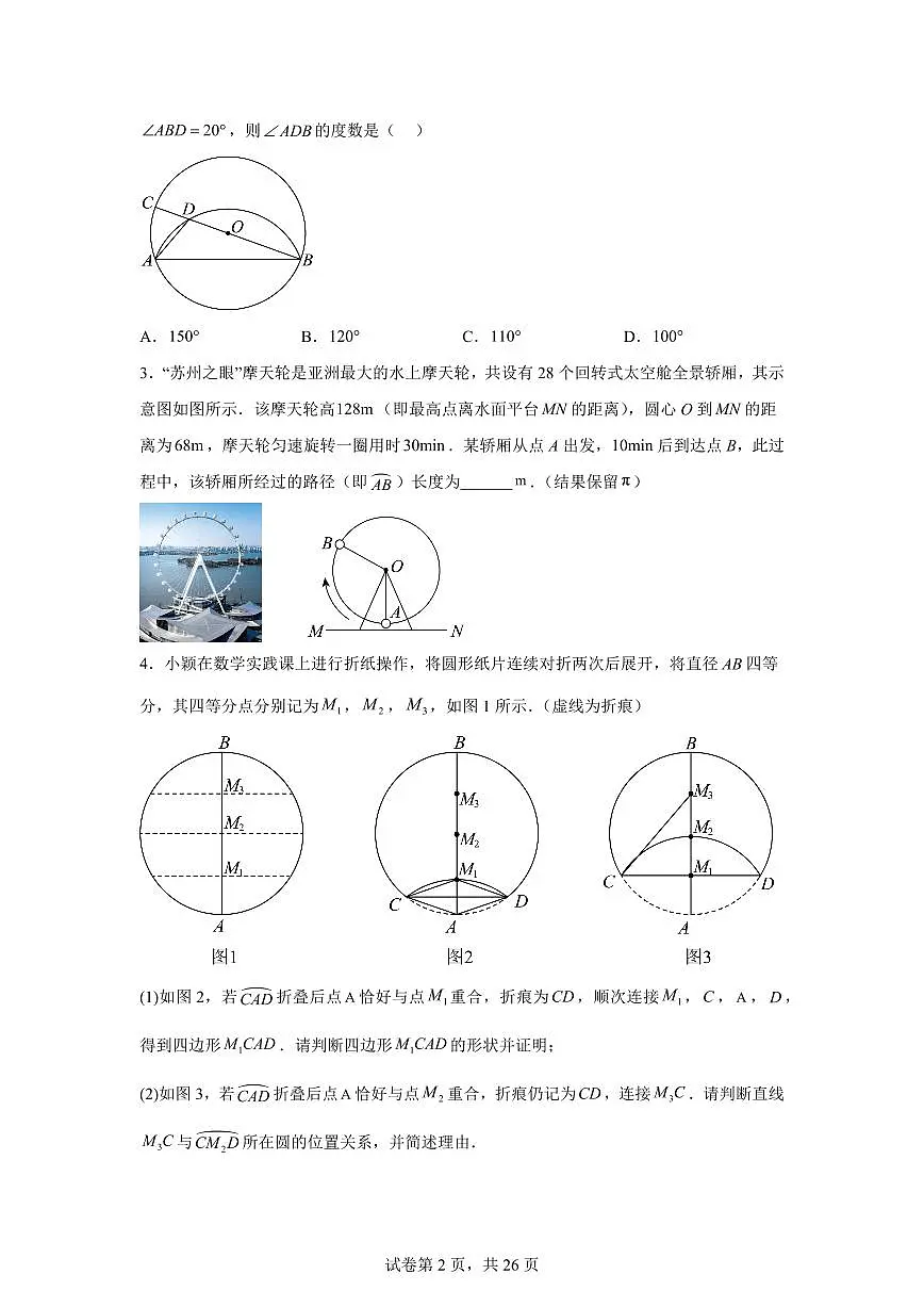2025~2026学年第2章对称图形--圆【优质类型】九年级上学期数学考点解惑题型过关专练【苏科版】第2页