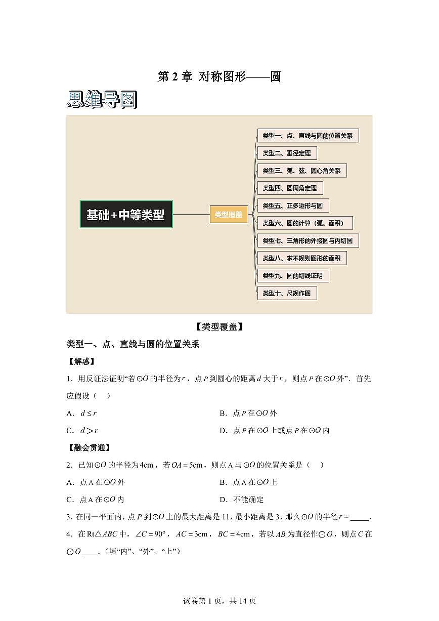 2025~2026学年第2章对称图形--圆考点解惑题型过关专练【基础 中等类型】九年级上学期数学【苏科版】第1页