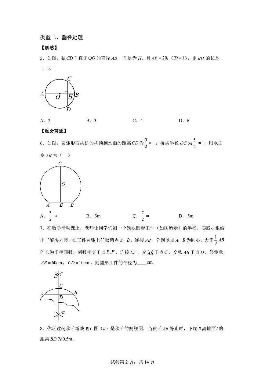 2025~2026学年第2章对称图形--圆考点解惑题型过关专练【基础 中等类型】九年级上学期数学【苏科版】第2页