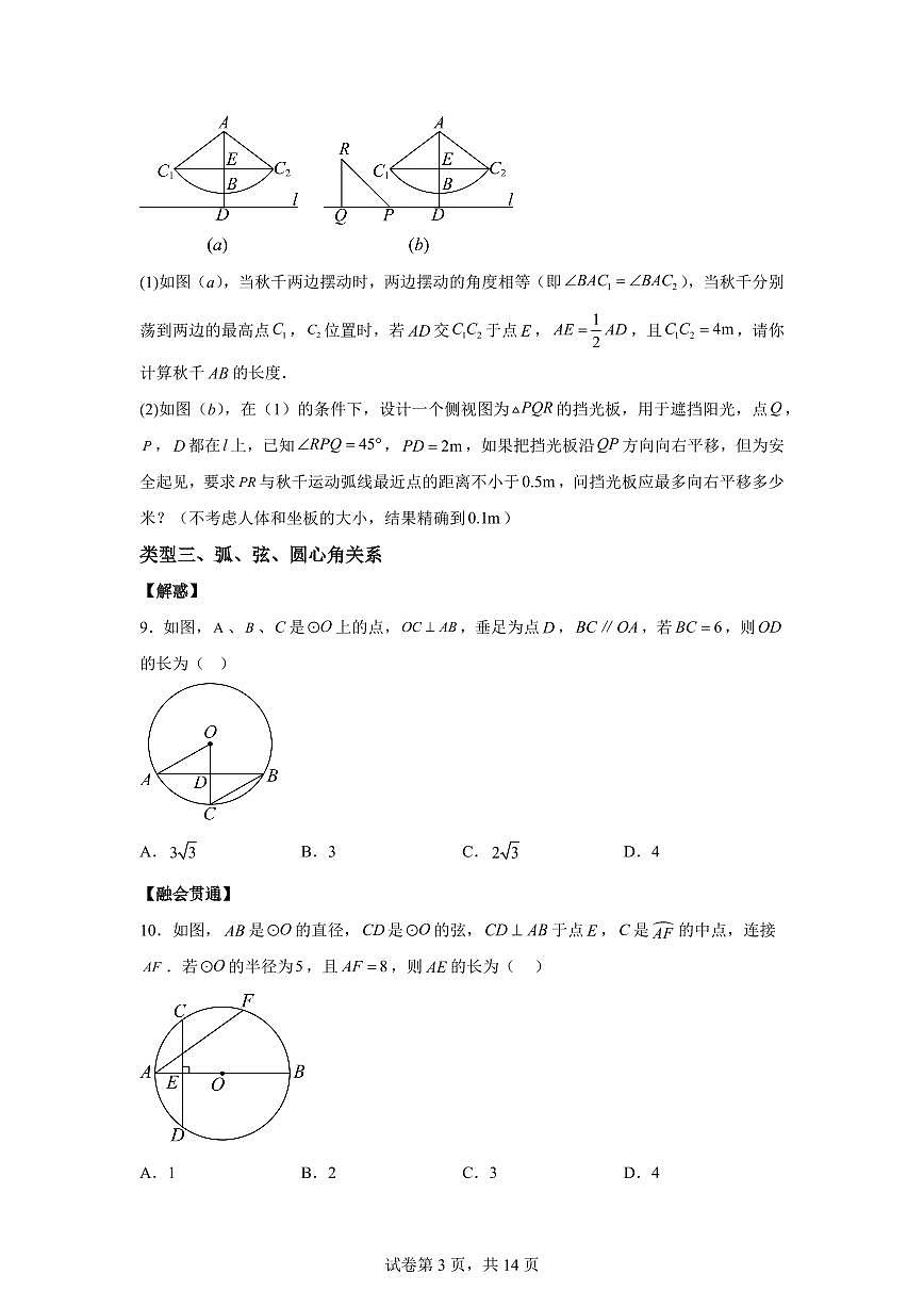 2025~2026学年第2章对称图形--圆考点解惑题型过关专练【基础 中等类型】九年级上学期数学【苏科版】第3页