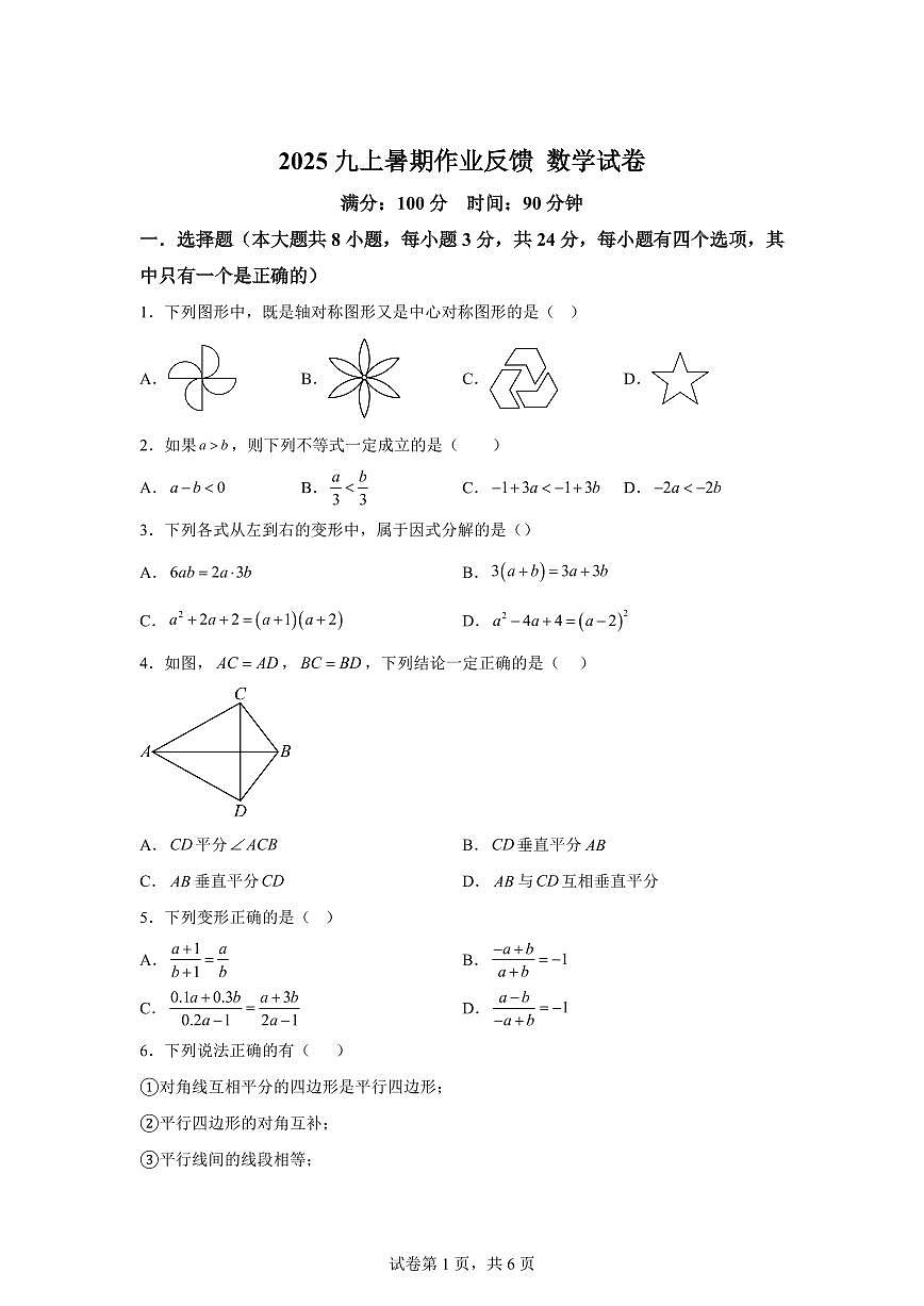 2025~2026学年广东省深圳外国语学校【集团】宝安学校上册九年级开学考数学试卷第1页
