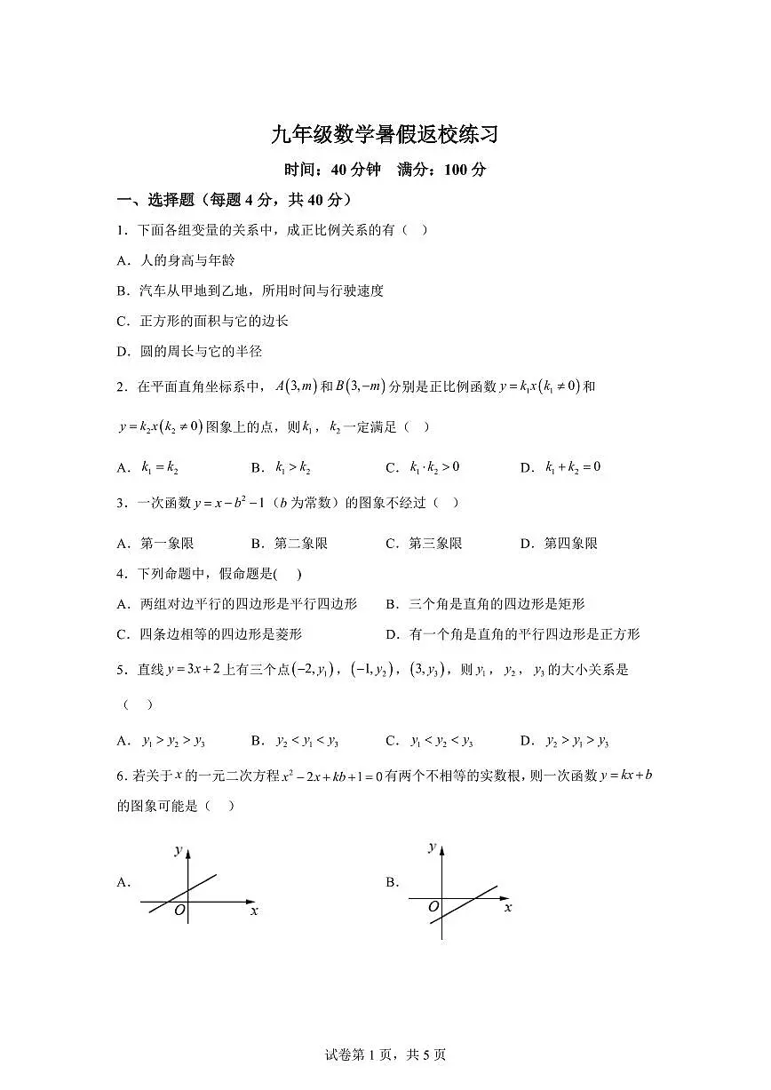 2025~2026学年河北省石家庄市第四十中学九年级上学期开学数学试题第1页