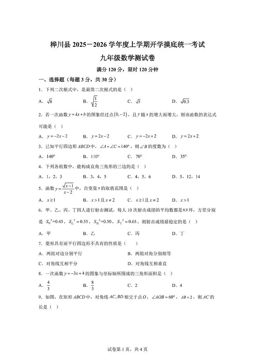 2025~2026学年黑龙江省佳木斯市桦川县九年级上学期开学数学试题第1页