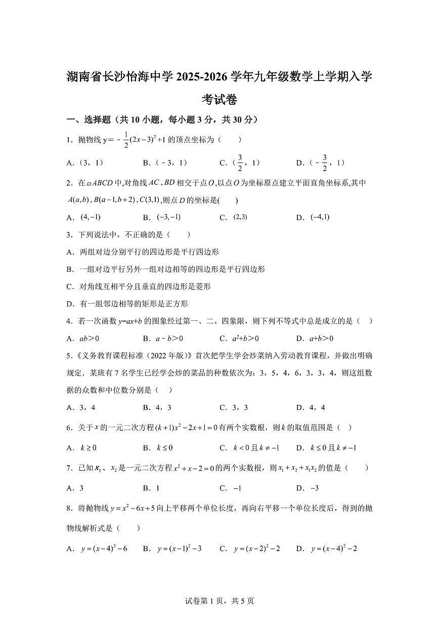 2025~2026学年湖南省长沙怡海中学九年级上学期数学入学考试卷第1页