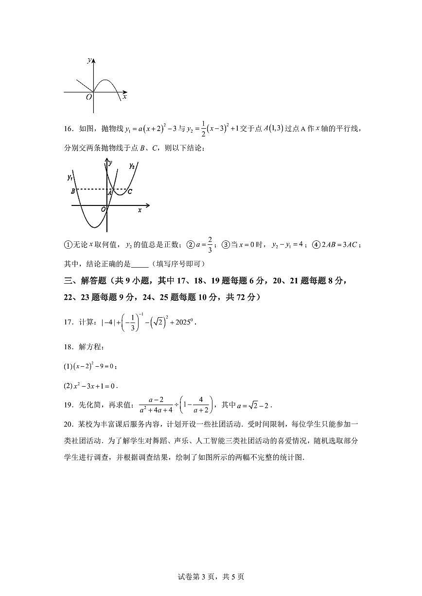 2025~2026学年湖南省长沙怡海中学九年级上学期数学入学考试卷第3页
