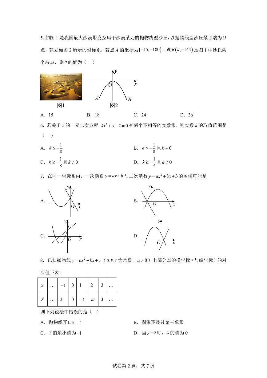 2025~2026学年九年级上学期数学第一次月考【广东专用 人教版九年级上学期第二十一章~第二十二章】第2页