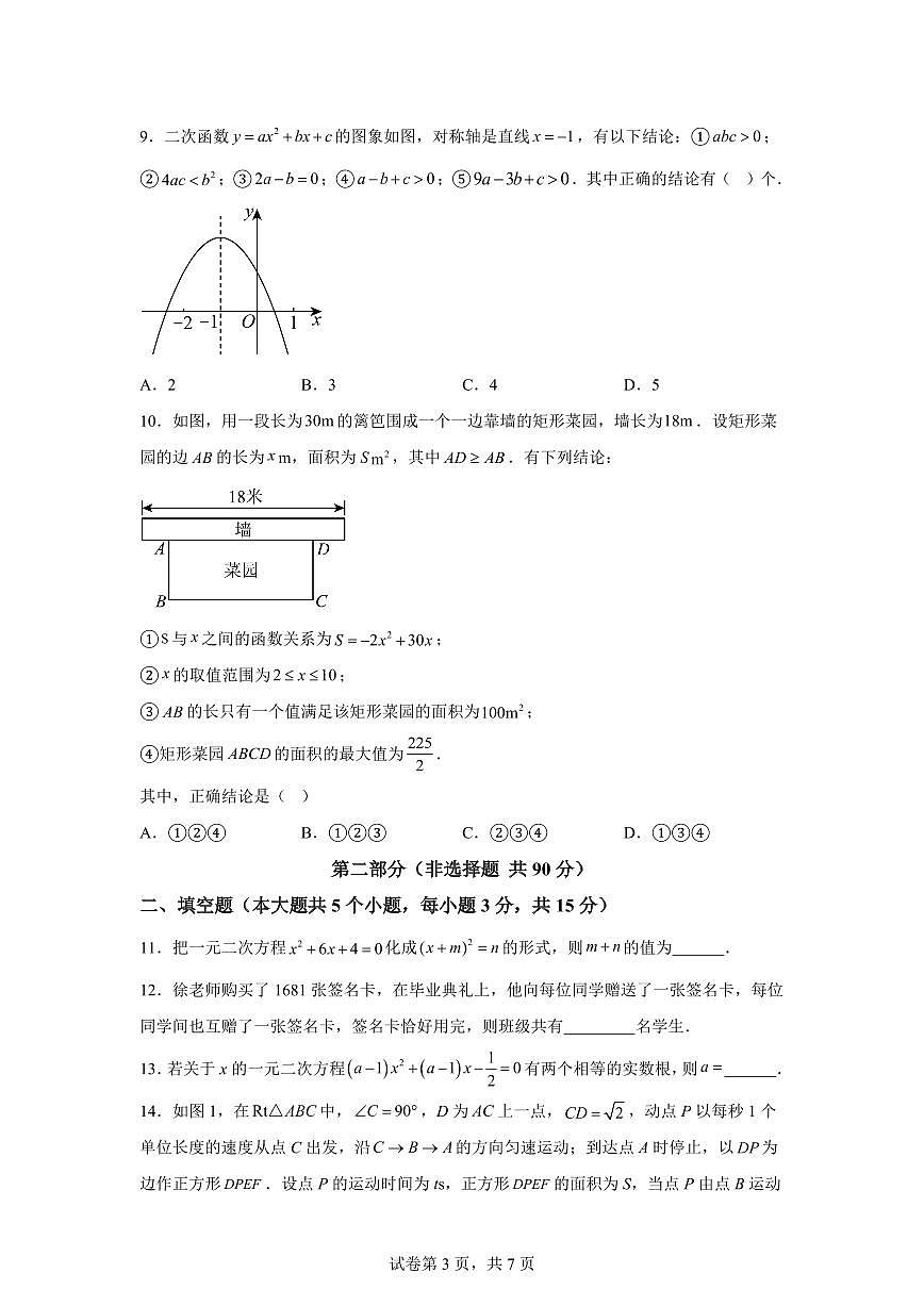 2025~2026学年九年级上学期数学第一次月考【广东专用 人教版九年级上学期第二十一章~第二十二章】第3页
