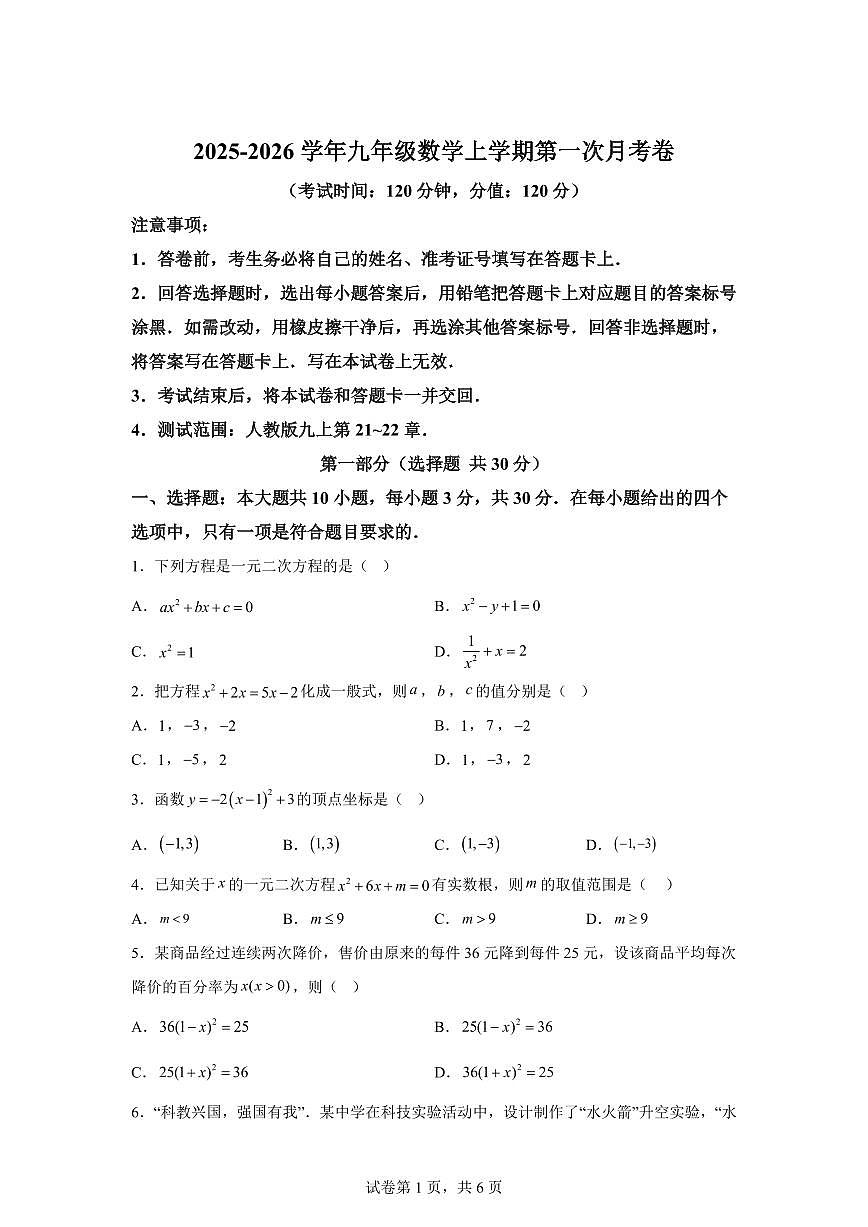2025~2026学年九年级上学期数学第一次月考【广州专用 人教版九上第21~22章】第1页