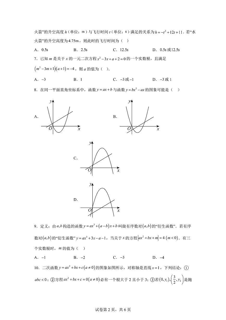 2025~2026学年九年级上学期数学第一次月考【广州专用 人教版九上第21~22章】第2页