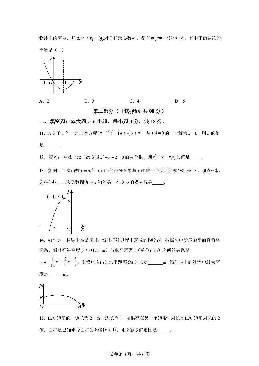 2025~2026学年九年级上学期数学第一次月考【广州专用 人教版九上第21~22章】第3页