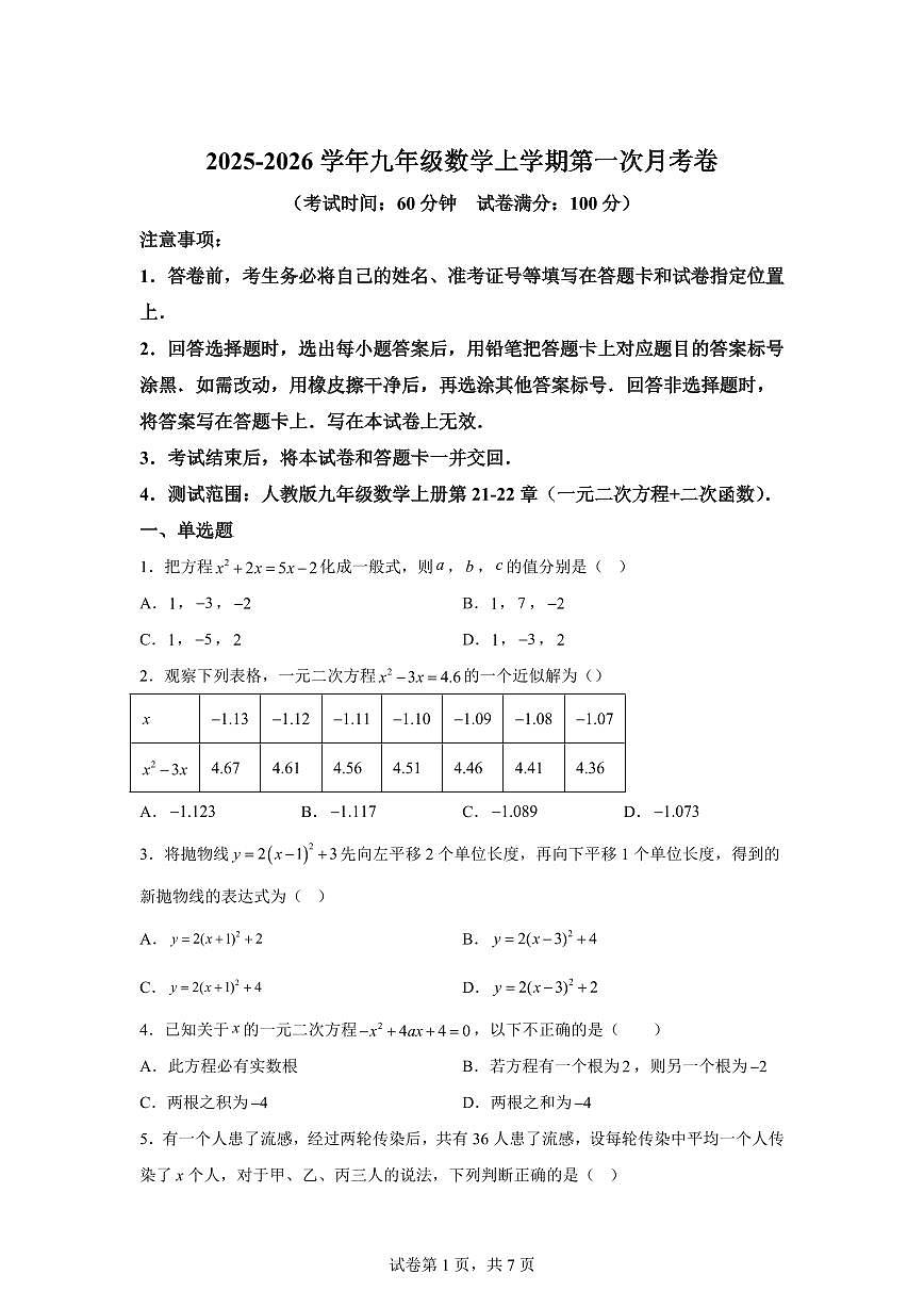 2025~2026学年九年级上学期数学第一次月考【河北专用 人教版九上21~22章：一元二次方程 二次函数】第1页