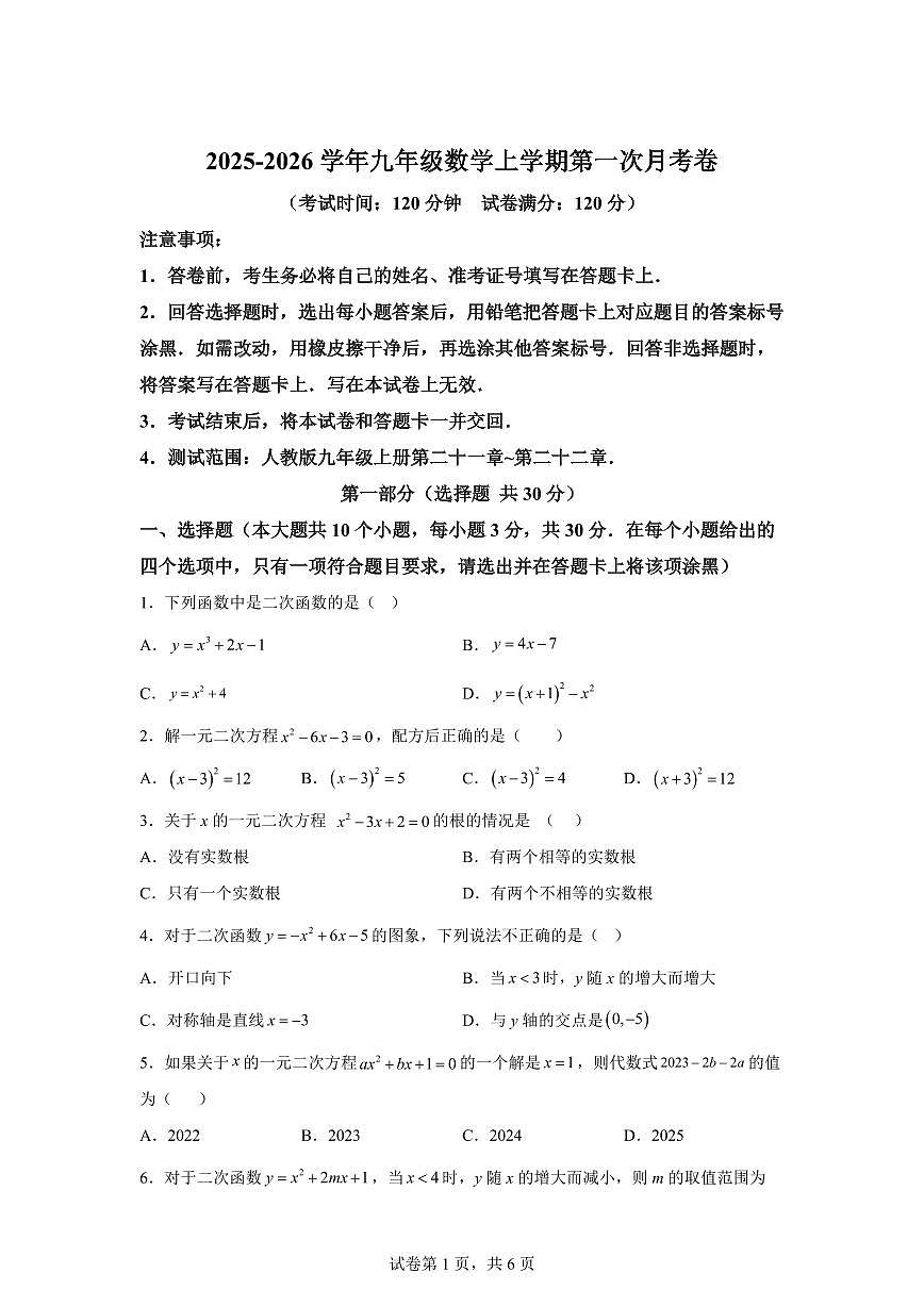 2025~2026学年九年级上学期数学第一次月考【湖北专用 人教版九年级上学期第二十一章~第二十二章】第1页