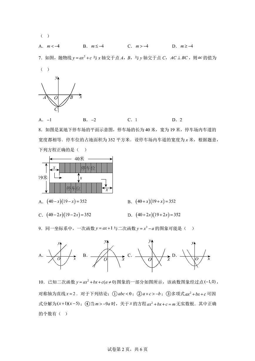 2025~2026学年九年级上学期数学第一次月考【湖北专用 人教版九年级上学期第二十一章~第二十二章】第2页