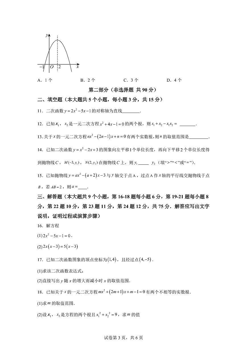 2025~2026学年九年级上学期数学第一次月考【湖北专用 人教版九年级上学期第二十一章~第二十二章】第3页