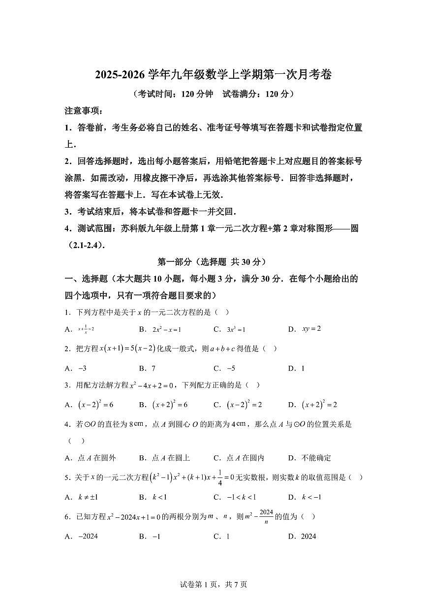 2025~2026学年九年级上学期数学第一次月考【江苏无锡专用 苏科版九上：一元二次方程 圆】第1页