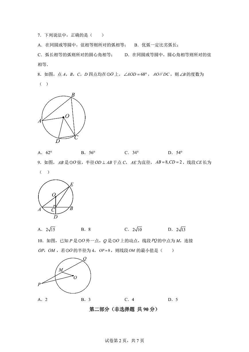 2025~2026学年九年级上学期数学第一次月考【江苏无锡专用 苏科版九上：一元二次方程 圆】第2页