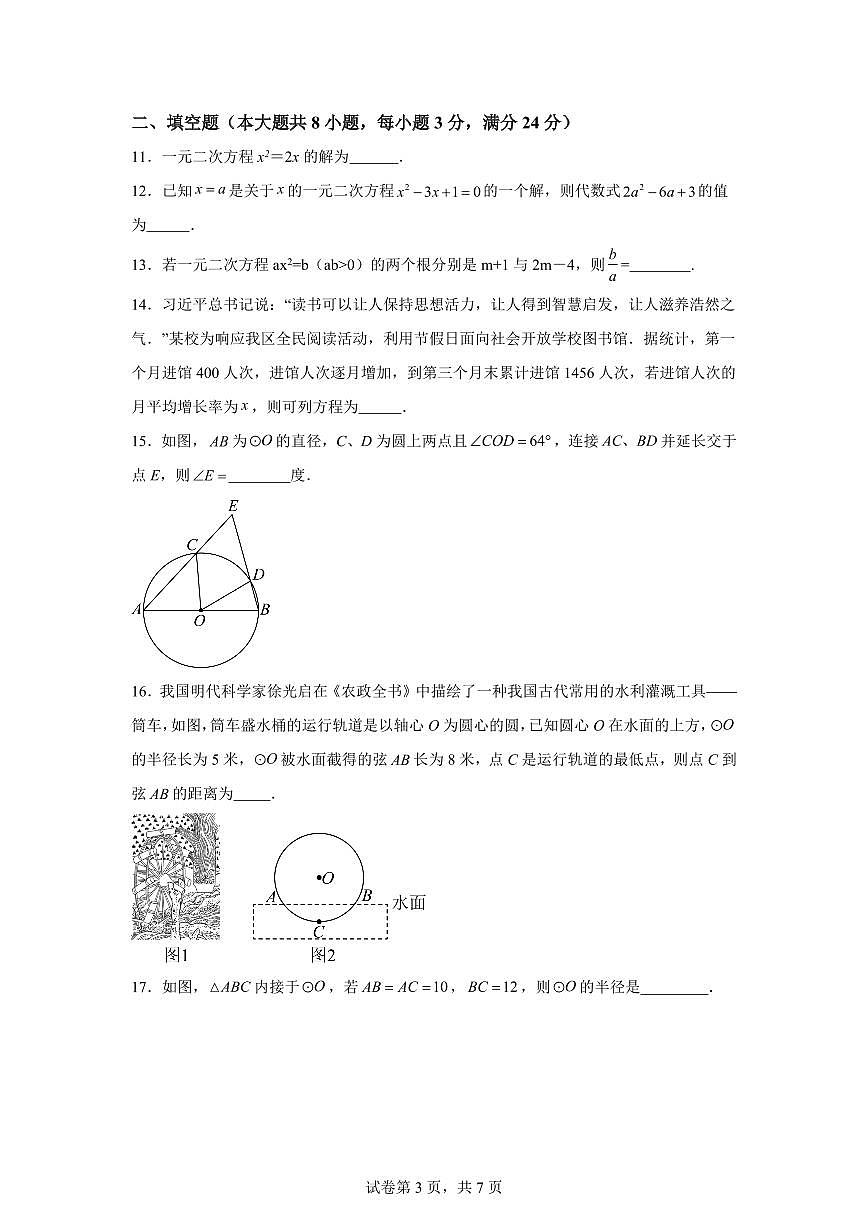 2025~2026学年九年级上学期数学第一次月考【江苏无锡专用 苏科版九上：一元二次方程 圆】第3页