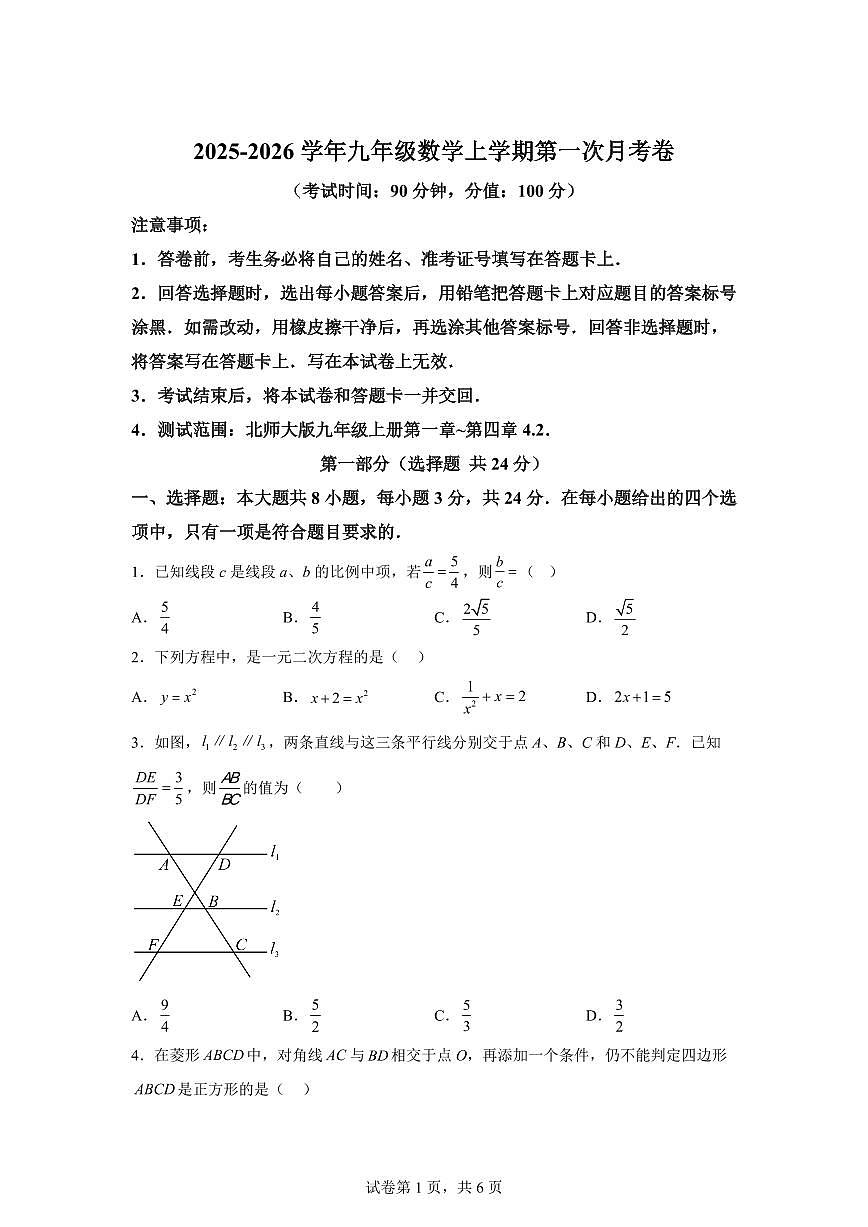 2025~2026学年九年级上学期数学第一次月考【深圳专用 北师大版九上第1~4.2章】第1页