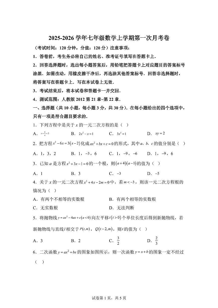 2025~2026学年九年级上学期数学第一次月考【武汉专用 人教版九上第21章~第22章】第1页