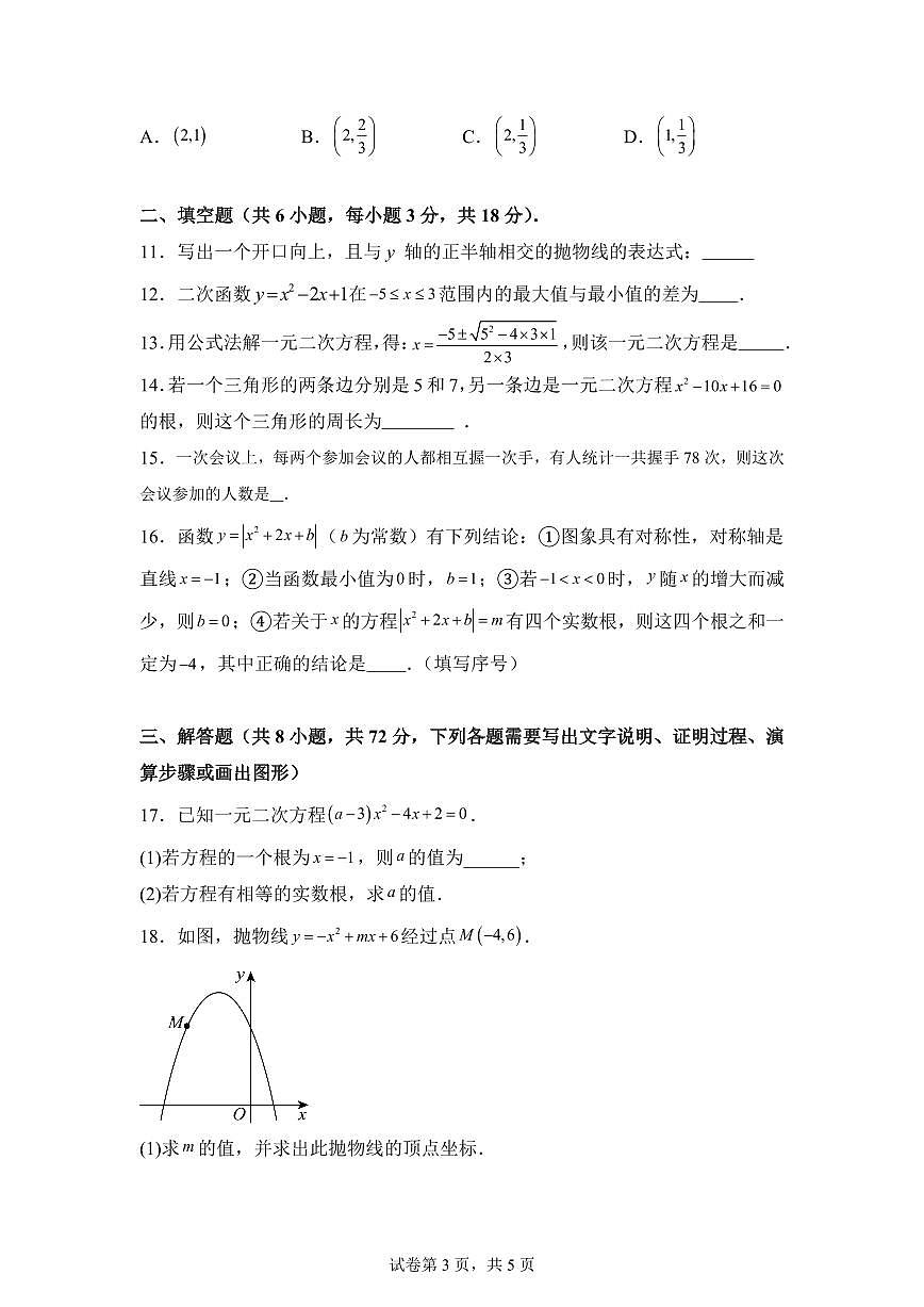 2025~2026学年九年级上学期数学第一次月考【武汉专用 人教版九上第21章~第22章】第3页