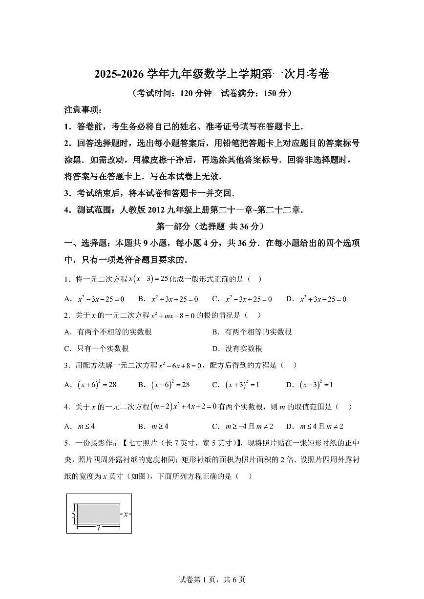 2025~2026学年九年级上学期数学第一次月考【新疆专用 人教版九上第二十一章~第二十二章】第1页