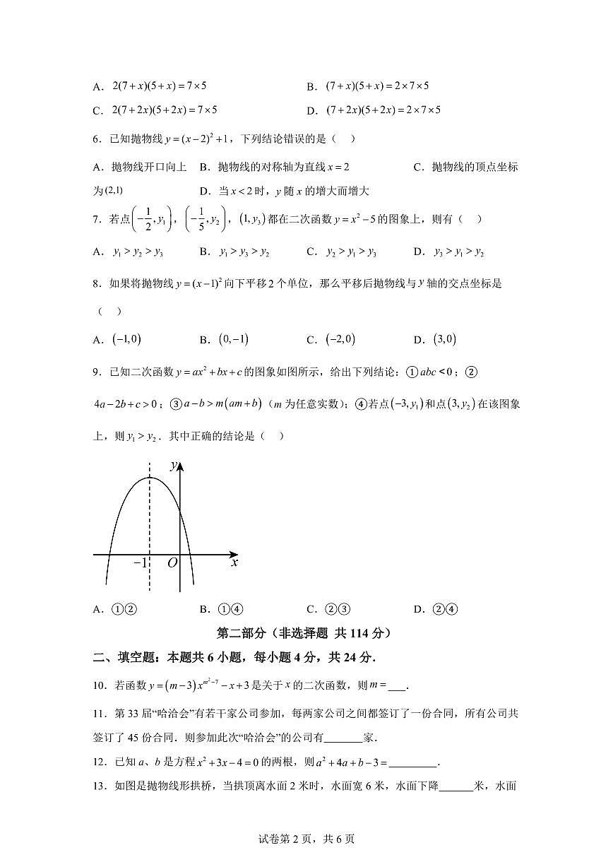 2025~2026学年九年级上学期数学第一次月考【新疆专用 人教版九上第二十一章~第二十二章】第2页