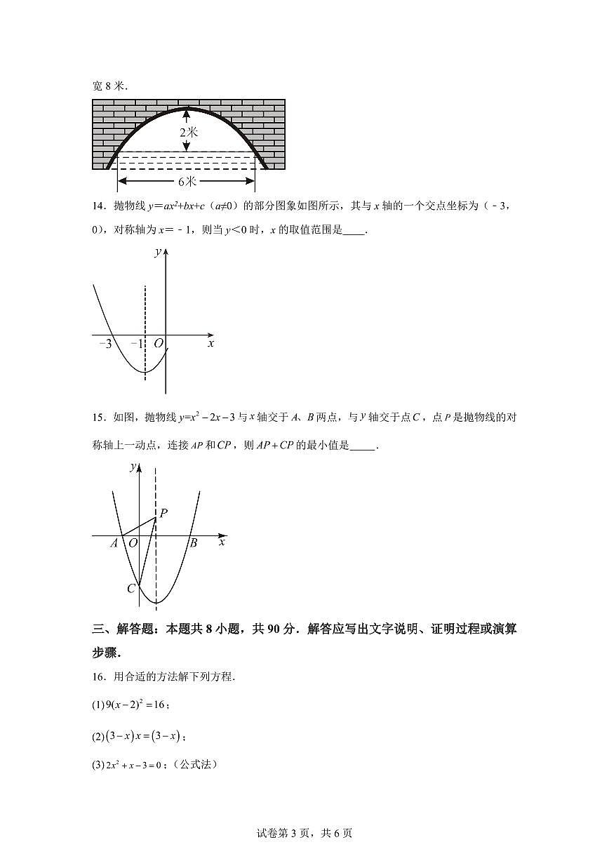 2025~2026学年九年级上学期数学第一次月考【新疆专用 人教版九上第二十一章~第二十二章】第3页