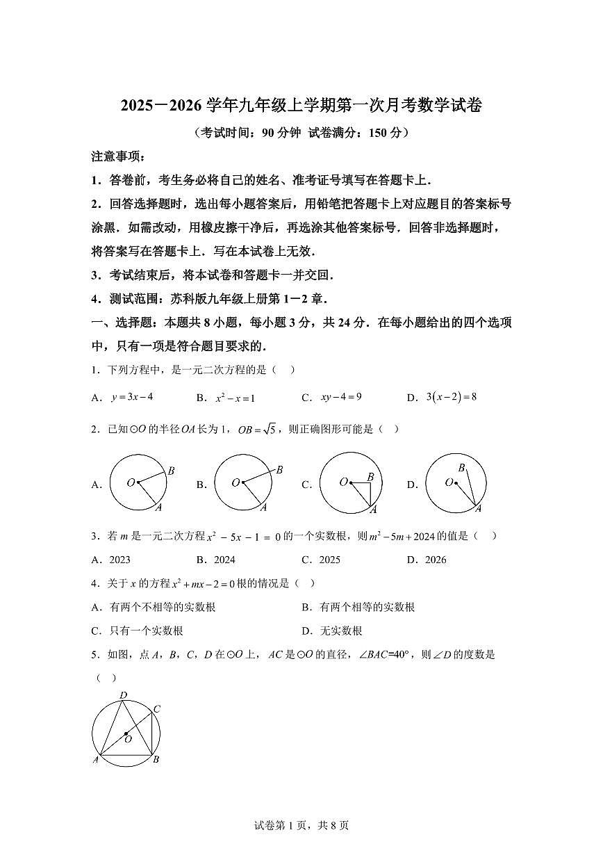 2025~2026学年九年级上学期数学第一次月考【扬州专用 苏科版第1-2章】第1页